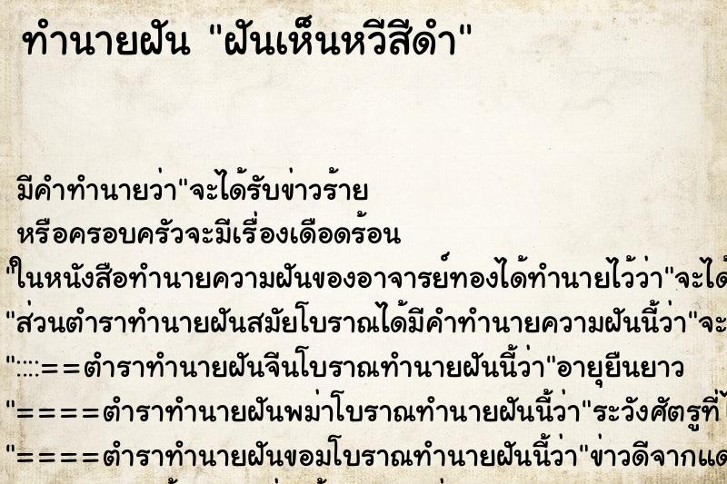 ทำนายฝันทำนายฝันฝันเห็นหวีสีดำ