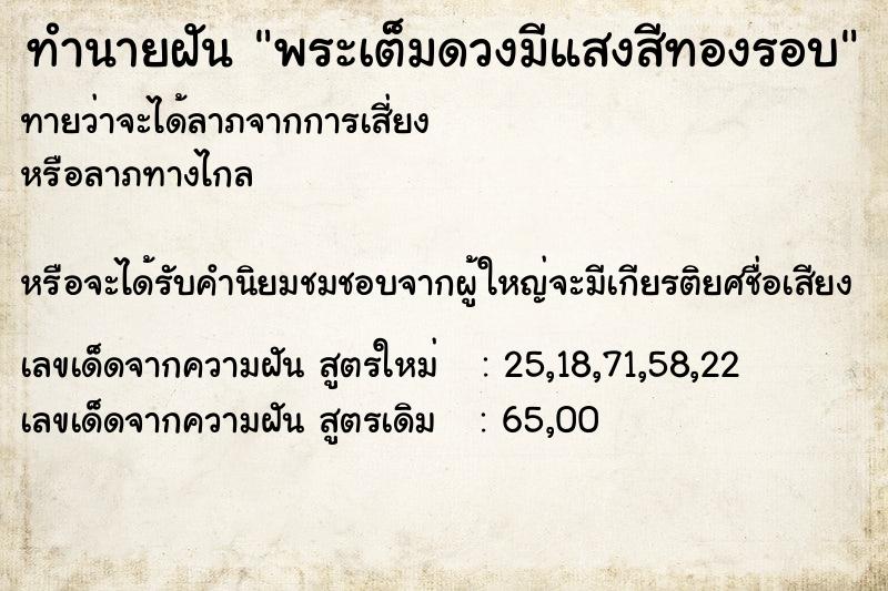 ทำนายฝัน พระเต็มดวงมีแสงสีทองรอบ ทำนายฝัน พระเต็มดวงมีแสงสีทองรอบ