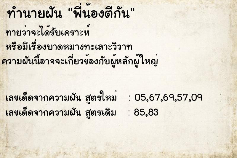 ทำนายฝันทำนายฝันพี่น้องตีกัน