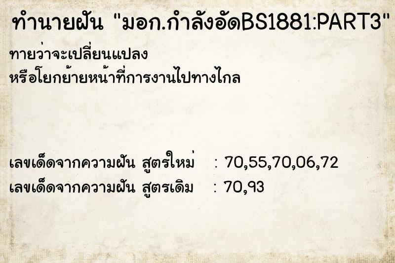 ทำนายฝันมอก.กำลังอัดBS1881:PART3 ทำนายฝันทำนายฝันมอก.กำลังอัดBS1881:PART3