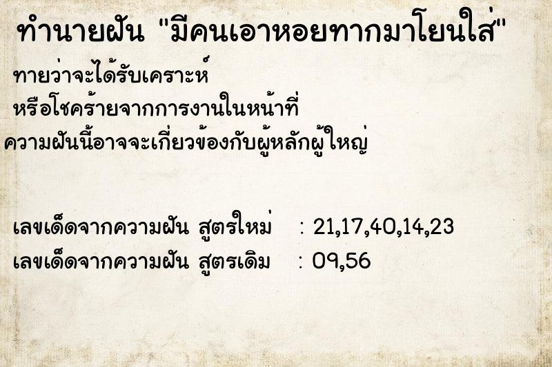 ทำนายฝันมีคนเอาหอยทากมาโยนใส่ ทำนายฝันทำนายฝันมีคนเอาหอยทากมาโยนใส่