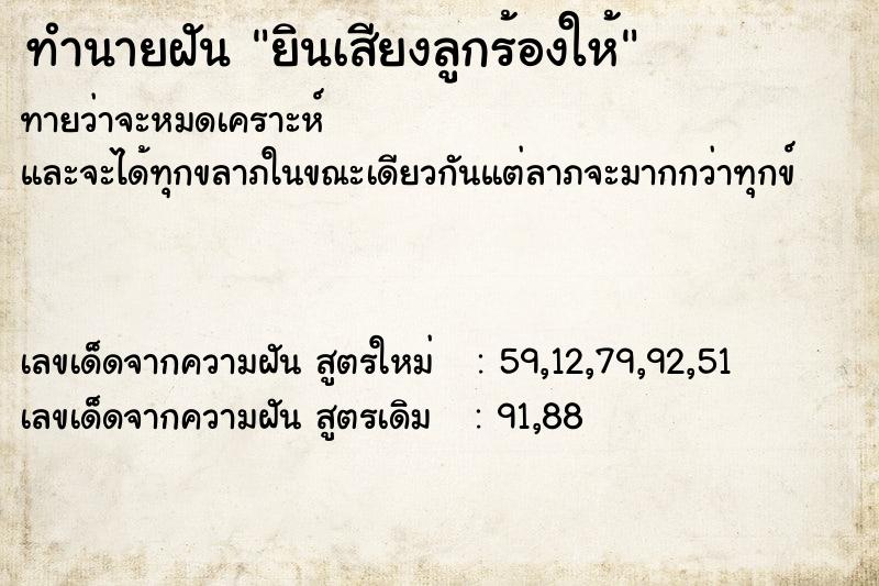 ทำนายฝันทำนายฝันยินเสียงลูกร้องให้