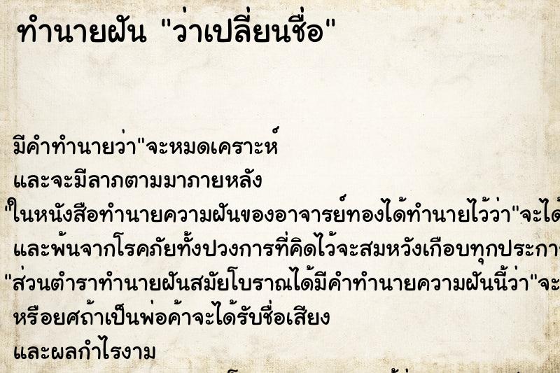 ทำนายฝัน ว่าเปลี่ยนชื่อ ทำนายฝัน ว่าเปลี่ยนชื่อ