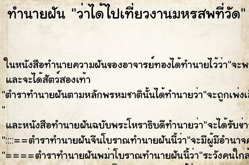 ทำนายฝัน ว่าได้ไปเที่ยวงานมหรสพที่วัด ทำนายฝัน ว่าได้ไปเที่ยวงานมหรสพที่วัด