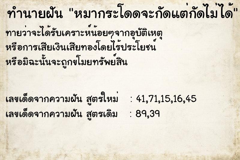 ทำนายฝันหมากระโดดจะกัดแต่กัดไม่ได้ ทำนายฝันทำนายฝันหมากระโดดจะกัดแต่กัดไม่ได้