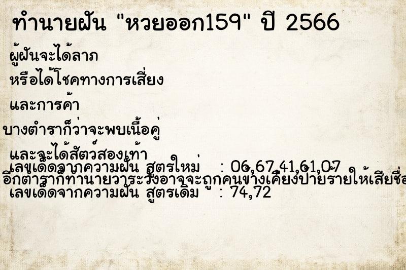 ทำนายฝันหวยออก159 ทำนายฝันทำนายฝันหวยออก159
