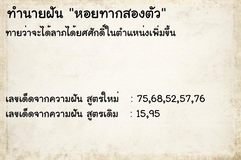 ทำนายฝัน หอยทากสองตัว