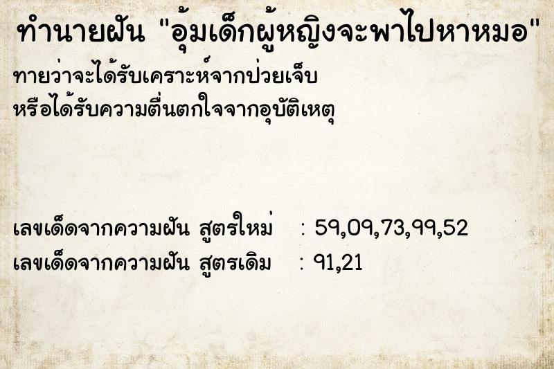 ทำนายฝันอุ้มเด็กผู้หญิงจะพาไปหาหมอ ทำนายฝันทำนายฝันอุ้มเด็กผู้หญิงจะพาไปหาหมอ