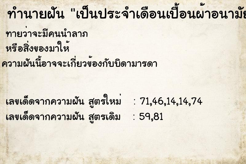 ทำนายฝัน เป็นประจำเดือนเปื้อนผ้าอนามัย ทำนายฝัน เป็นประจำเดือนเปื้อนผ้าอนามัย