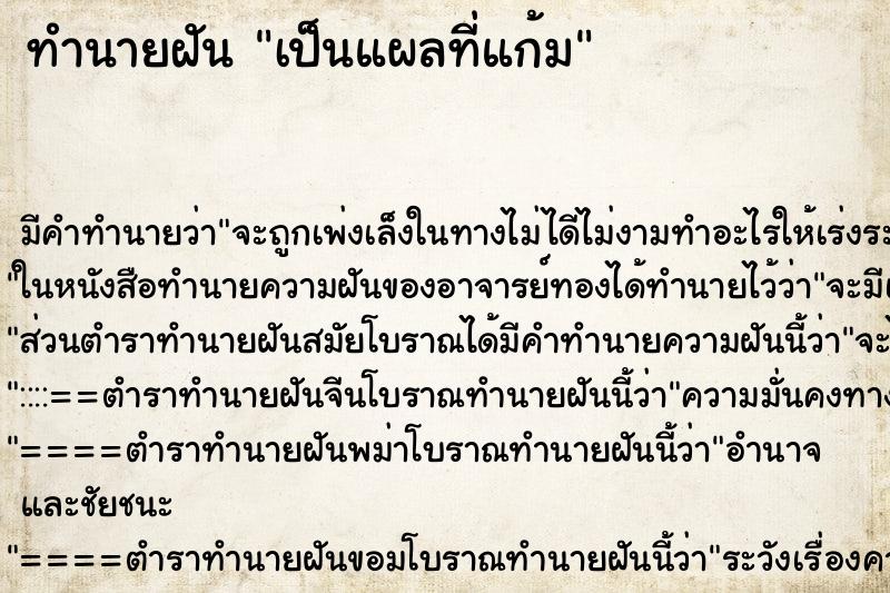 ทำนายฝัน เป็นแผลที่แก้ม ทำนายฝัน เป็นแผลที่แก้ม