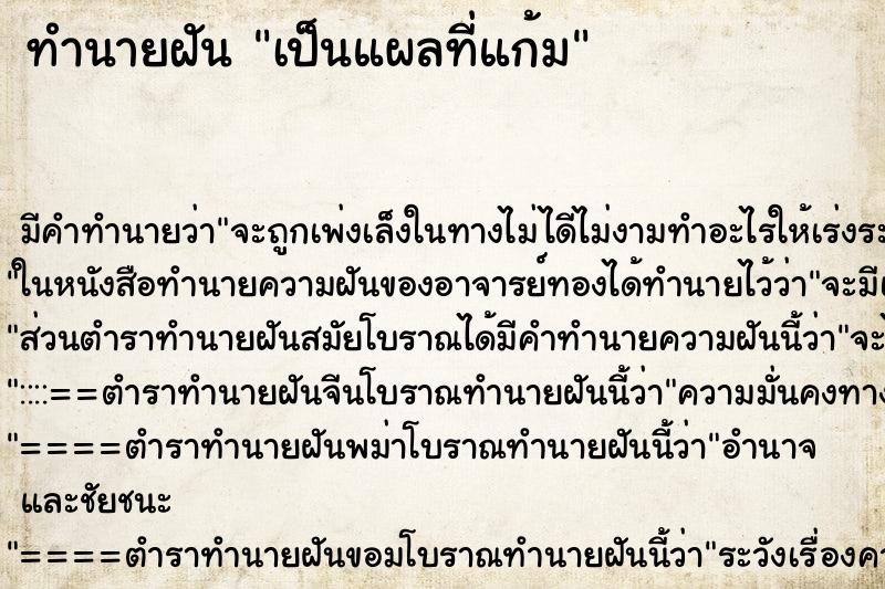 ทำนายฝัน เป็นแผลที่แก้ม ตำราโบราณ แม่นที่สุดในโลก