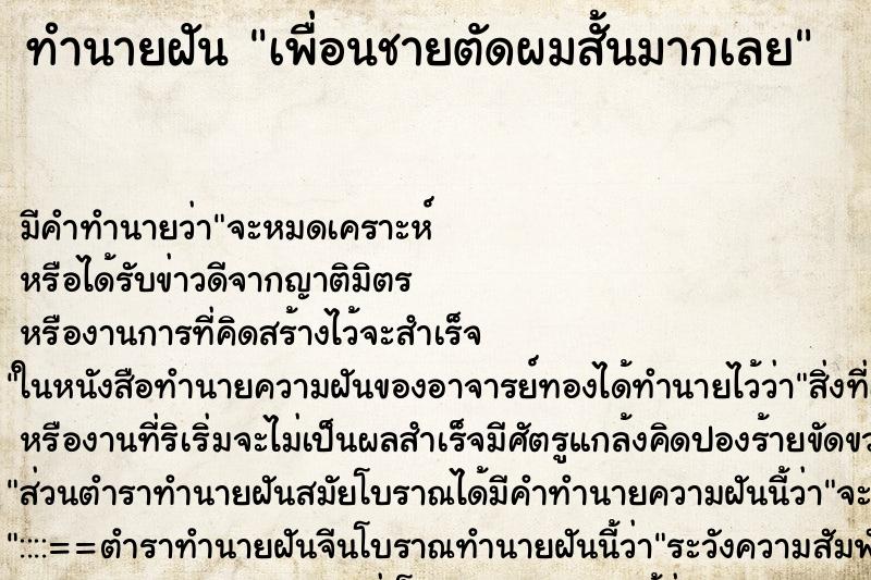 ทำนายฝัน เพื่อนชายตัดผมสั้นมากเลย ทำนายฝัน เพื่อนชายตัดผมสั้นมากเลย