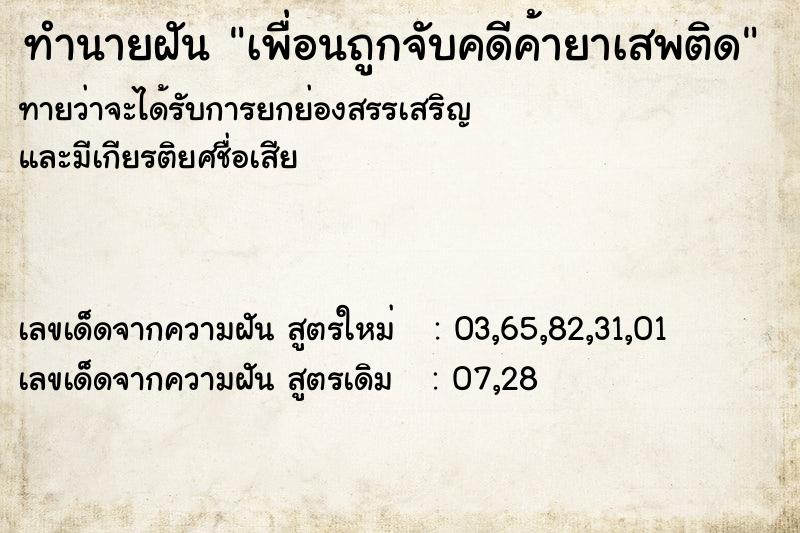 ทำนายฝันเพื่อนถูกจับคดีค้ายาเสพติด ทำนายฝันทำนายฝันเพื่อนถูกจับคดีค้ายาเสพติด