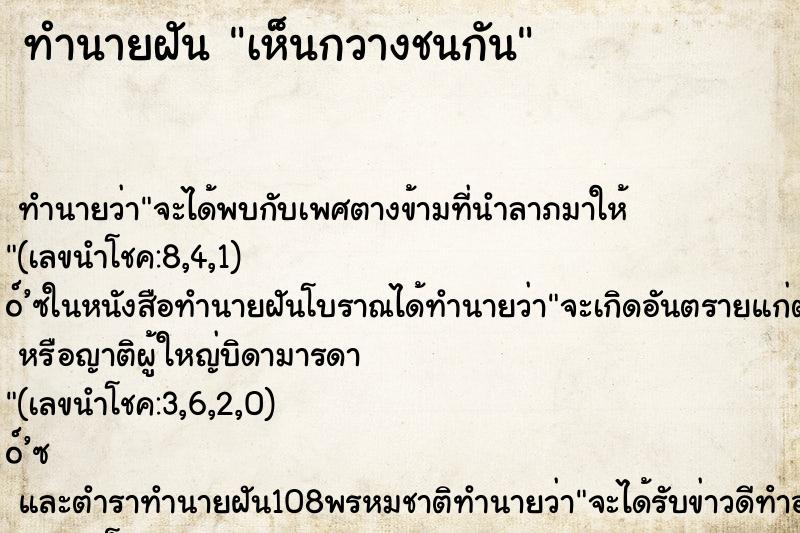 ทำนายฝันทำนายฝันเห็นกวางชนกัน