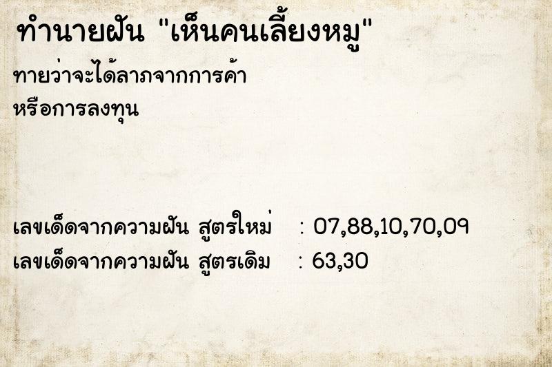 ทำนายฝันทำนายฝันเห็นคนเลี้ยงหมู