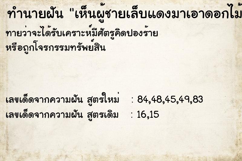 ทำนายฝันเห็นผู้ชายเล็บแดงมาเอาดอกไม้ ทำนายฝันทำนายฝันเห็นผู้ชายเล็บแดงมาเอาดอกไม้