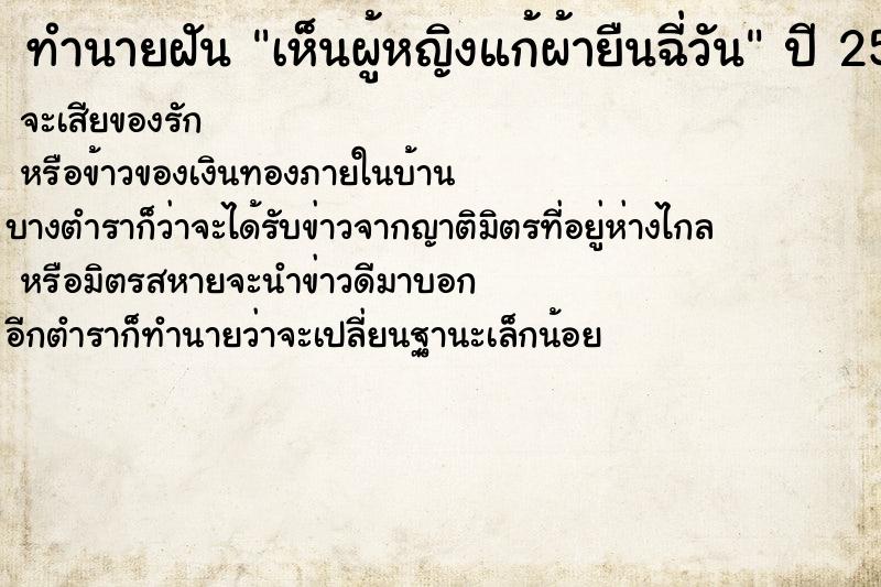 ทำนายฝันทำนายฝันเห็นผู้หญิงแก้ผ้ายืนฉี่วัน