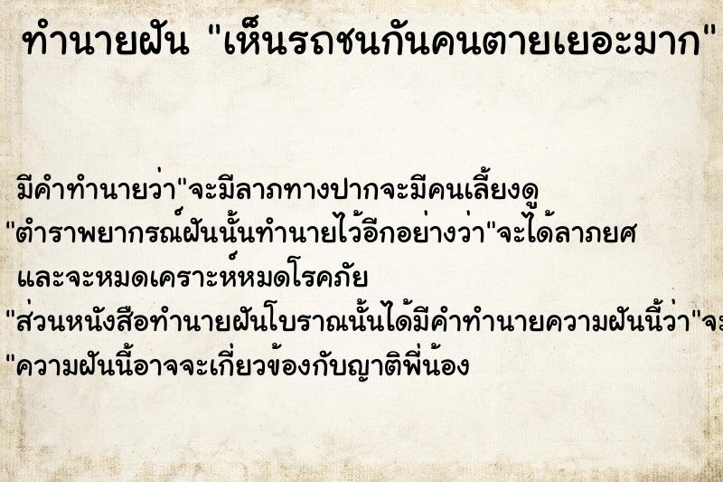 ทำนายฝันเห็นรถชนกันคนตายเยอะมาก ทำนายฝันทำนายฝันเห็นรถชนกันคนตายเยอะมาก