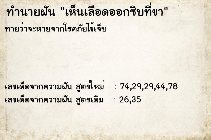 ทำนายฝันทำนายฝันเห็นเลือดออกซิบที่ขา