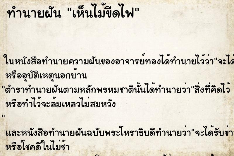 ทำนายฝันทำนายฝันเห็นไม้ขีดไฟ