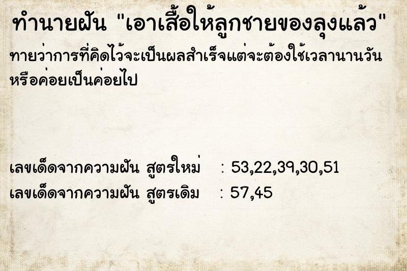 ทำนายฝันทำนายฝันเอาเสื้อให้ลูกชายของลุงแล้ว