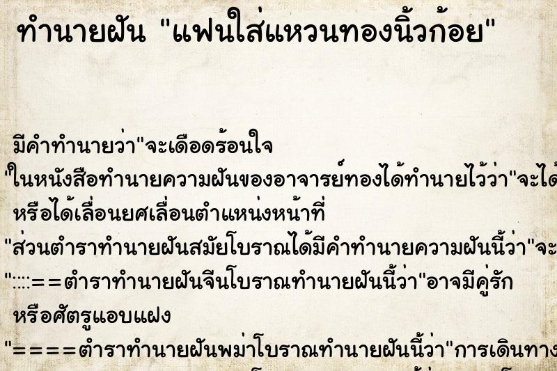 ทำนายฝัน แฟนใส่แหวนทองนิ้วก้อย ตำราโบราณ แม่นที่สุดในโลก