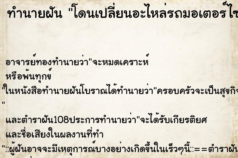ทำนายฝัน โดนเปลี่ยนอะไหล่รถมอเตอร์ไซด์ ทำนายฝัน โดนเปลี่ยนอะไหล่รถมอเตอร์ไซด์