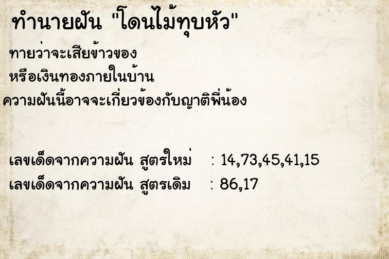 ทำนายฝันทำนายฝันโดนไม้ทุบหัว