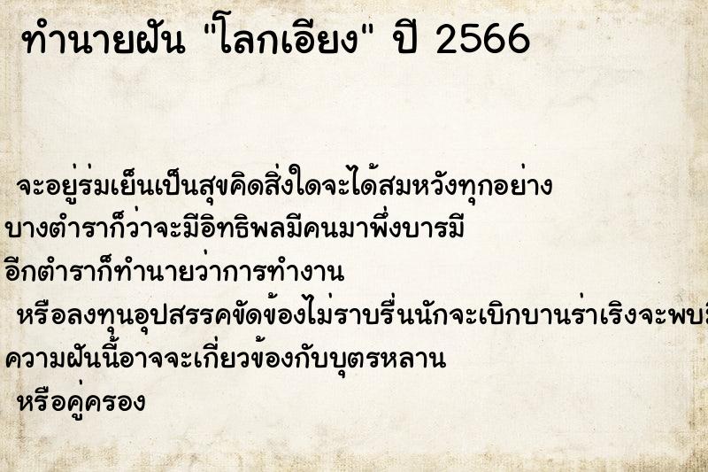 ทำนายฝัน โลกเอียง ทำนายฝัน โลกเอียง