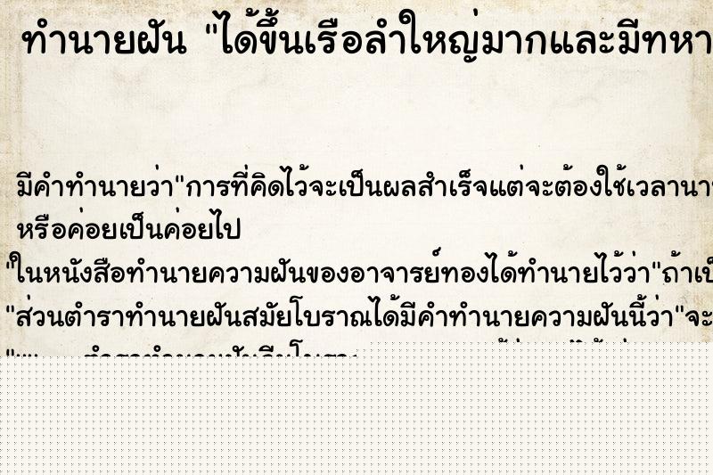 ทำนายฝันได้ขึ้นเรือลำใหญ่มากและมีทหารเต็มไปหมด ทำนายฝันทำนายฝันได้ขึ้นเรือลำใหญ่มากและมีทหารเต็มไปหมด