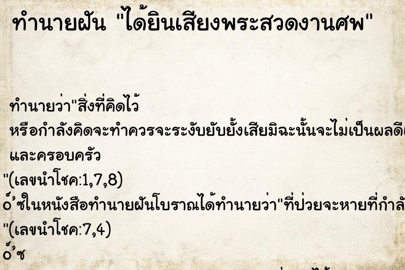 ทำนายฝัน ได้ยินเสียงพระสวดงานศพ