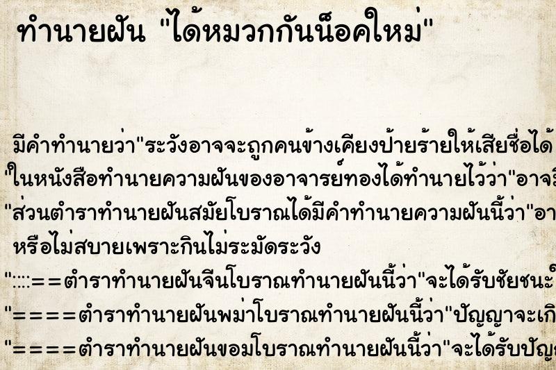 ทำนายฝัน ได้หมวกกันน็อคใหม่ ทำนายฝัน ได้หมวกกันน็อคใหม่