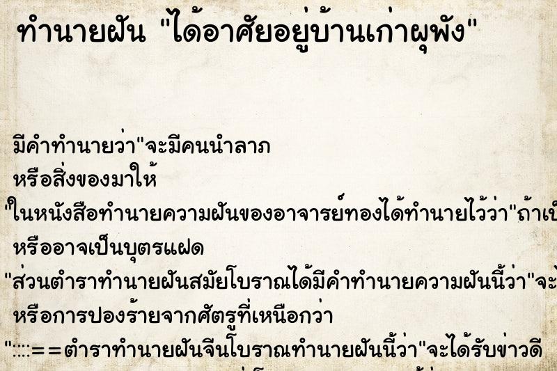 ทำนายฝัน ได้อาศัยอยู่บ้านเก่าผุพัง ทำนายฝัน ได้อาศัยอยู่บ้านเก่าผุพัง