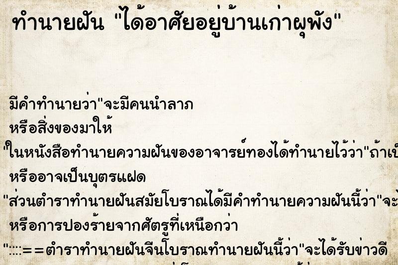 ทำนายฝัน ได้อาศัยอยู่บ้านเก่าผุพัง ตำราโบราณ แม่นที่สุดในโลก