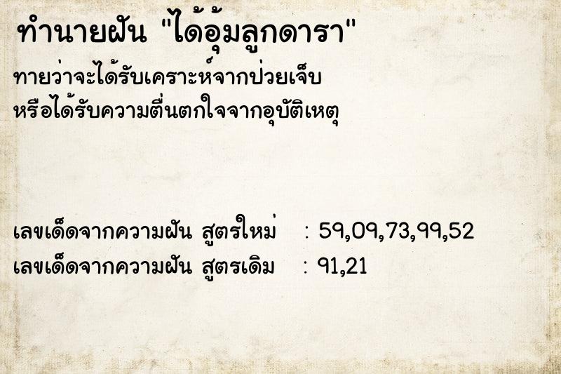 ทำนายฝัน ได้อุ้มลูกดารา ทำนายฝัน ได้อุ้มลูกดารา