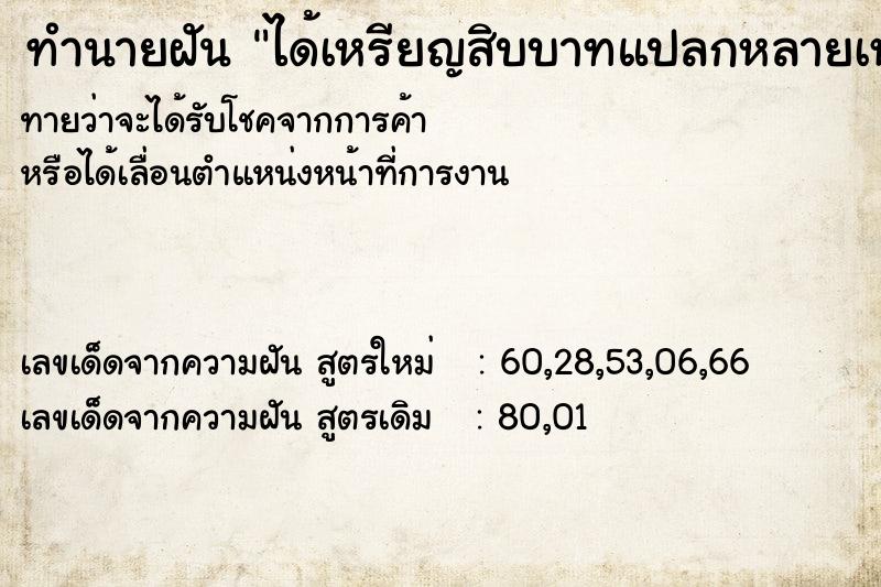 ทำนายฝันได้เหรียญสิบบาทแปลกหลายเหรียญ ทำนายฝันทำนายฝันได้เหรียญสิบบาทแปลกหลายเหรียญ