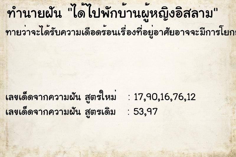 ทำนายฝันทำนายฝันได้ไปพักบ้านผู้หญิงอิสลาม