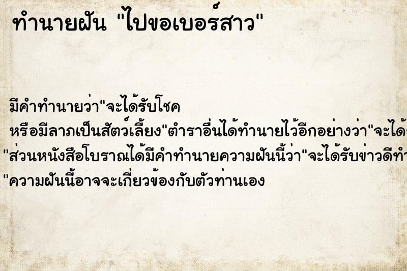 ทำนายฝัน ไปขอเบอร์สาว ตำราโบราณ แม่นที่สุดในโลก