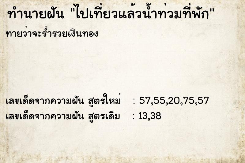ทำนายฝันไปเที่ยวแล้วน้ำท่วมที่พัก ทำนายฝันทำนายฝันไปเที่ยวแล้วน้ำท่วมที่พัก