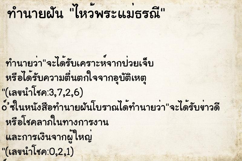 ทำนายฝัน ไหว้พระแม่ธรณี