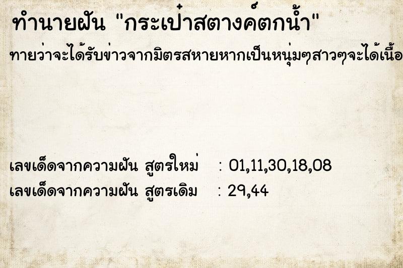 ทำนายฝัน กระเป๋าสตางค์ตกน้ำ ตำราโบราณ แม่นที่สุดในโลก