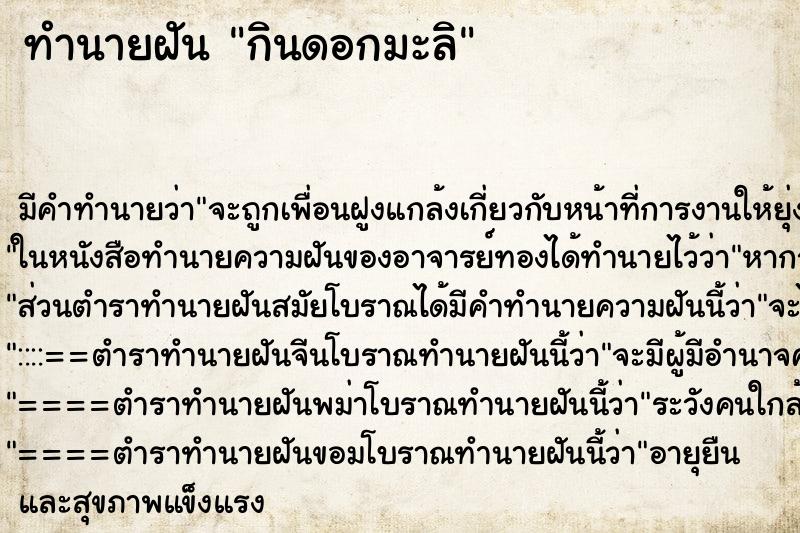 ทำนายฝันทำนายฝันกินดอกมะลิ