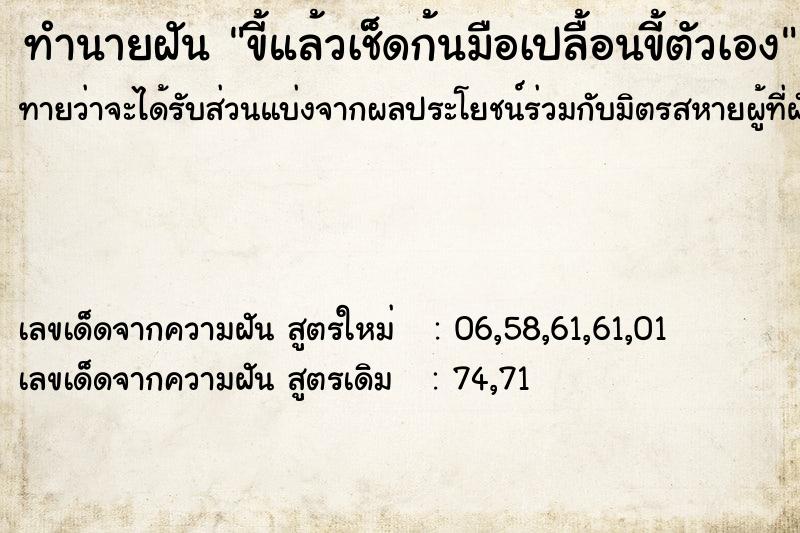 ทำนายฝันขี้แล้วเช็ดก้นมือเปลื้อนขี้ตัวเอง ทำนายฝันทำนายฝันขี้แล้วเช็ดก้นมือเปลื้อนขี้ตัวเอง