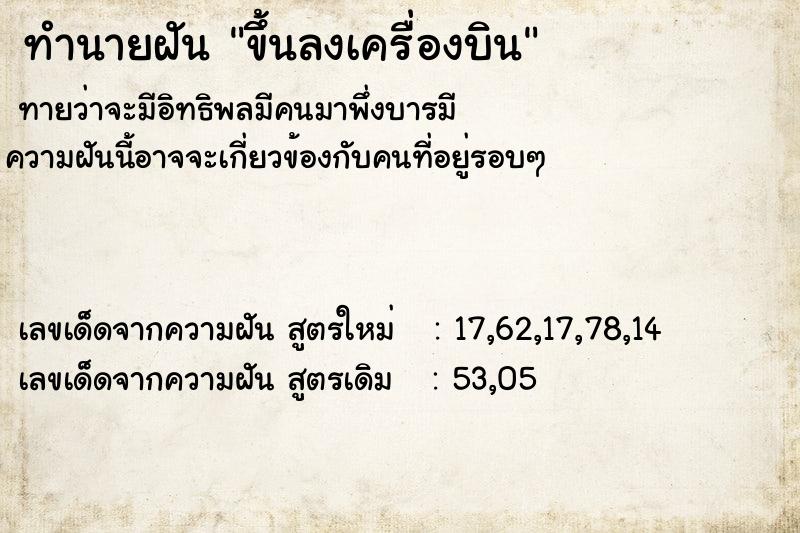 ทำนายฝันขึ้นลงเครื่องบิน ทำนายฝันทำนายฝันขึ้นลงเครื่องบิน