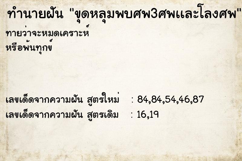 ทำนายฝันขุดหลุมพบศพ3ศพเเละโลงศพ ทำนายฝันทำนายฝันขุดหลุมพบศพ3ศพเเละโลงศพ