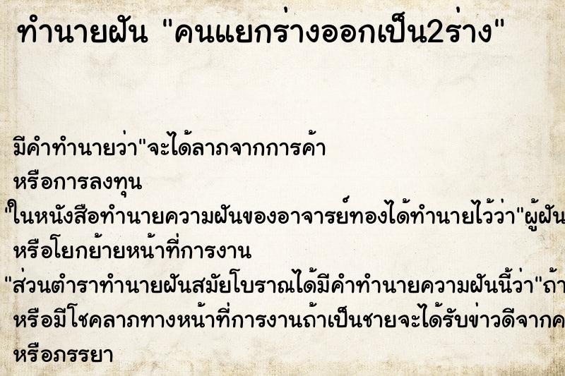 ทำนายฝัน คนแยกร่างออกเป็น2ร่าง ทำนายฝัน คนแยกร่างออกเป็น2ร่าง