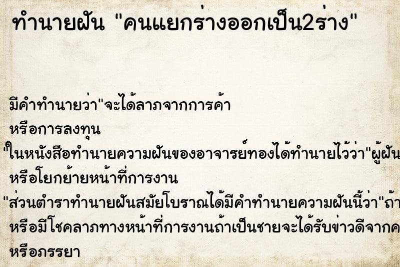 ทำนายฝัน คนแยกร่างออกเป็น2ร่าง ตำราโบราณ แม่นที่สุดในโลก