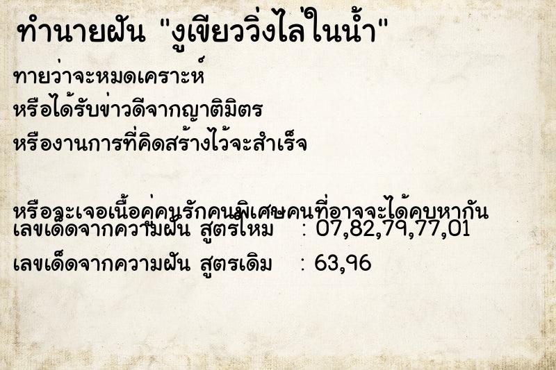 ทำนายฝัน งูเขียววิ่งไล่ในน้ำ