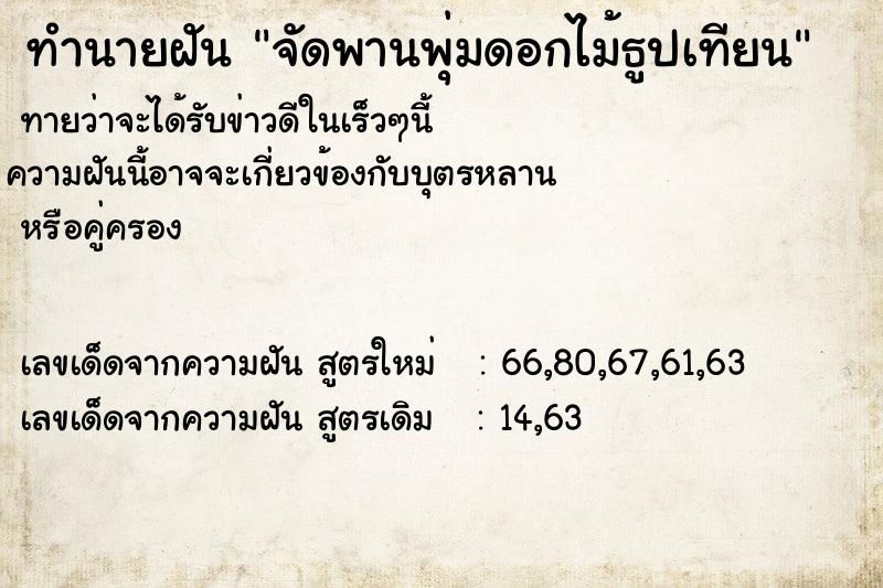 ทำนายฝันจัดพานพุ่มดอกไม้ธูปเทียน ทำนายฝันทำนายฝันจัดพานพุ่มดอกไม้ธูปเทียน