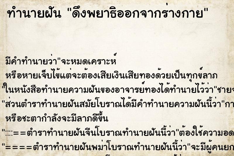 ทำนายฝัน ดึงพยาธิออกจากร่างกาย ทำนายฝัน ดึงพยาธิออกจากร่างกาย